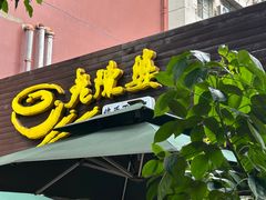 -老陈婆手工面庄