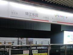 -锦江乐园(地铁站)