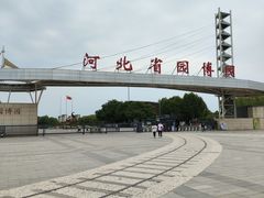 -河北省园博园
