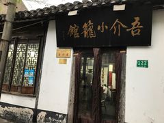 -吾介小籠館