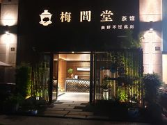-梅间堂茶馆(绿地缤纷城店)