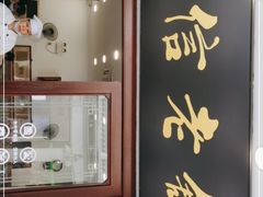 门面-民信老铺(华盖路店)