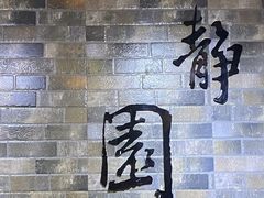 -静园(和平区)