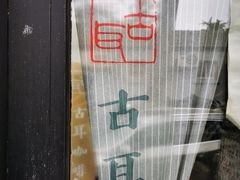 -古耳咖啡(北锣店)