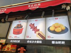 门面-黑色经典臭豆腐·湖南特产(步行街店)