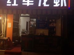 -王红军龙虾(盐仓桥店)