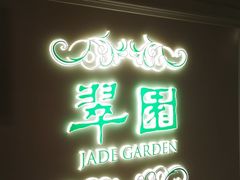 -翠园(太古城中心店)