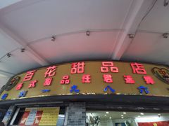 门面-百花传统甜品店(原址店)