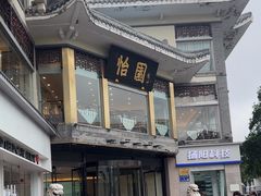-怡园饭店-餐厅(四望亭店)