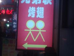 -兄弟联果木炭烤翅·50年家传鸡翅秘方