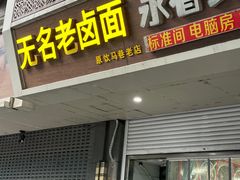 -无名老卤面(中华门店)