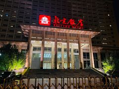 -北京饭店