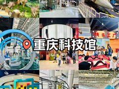 -重庆科技馆