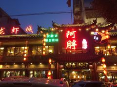 门面-阿胖龙虾小海鲜(宁国南路总店)