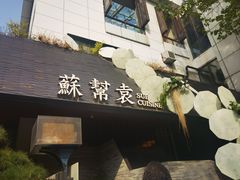 -苏帮袁Sue Cuisine(将台店)
