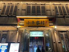 门面-小牛家村·贵州黄牛肉火锅(梦想小镇二分店)