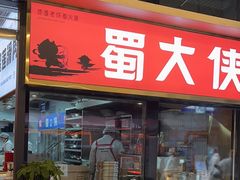 -蜀大侠火锅.川剧变脸(龙泉世茂店)