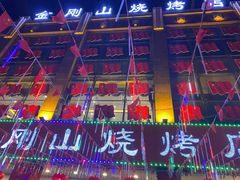-金刚山烧烤(中山路店)