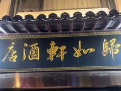 -归如轩酒店(观前街平江路店)
