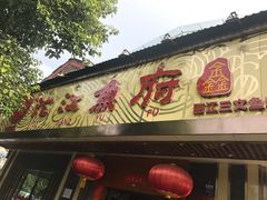 门面-沱江鱼府(丽江店)