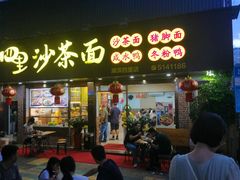 -四里沙茶面(七星西路分店)