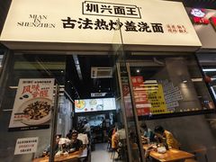 -圳兴面王·拌川·特色炒面(南山保利剧院店)