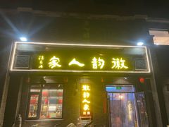 -徽韵人家·传承正宗徽菜(牡丹园店)