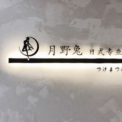 -月野兔日式美睫美甲