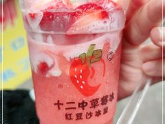 -十二中草莓冰·红豆沙冰屋(十二中店)