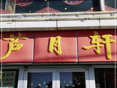 门面-芦月轩羊蝎子(北蜂窝店)