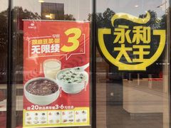 -永和大王(万顺路店)