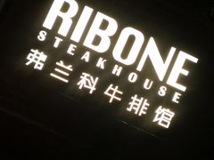 -弗兰克牛排西餐厅Ribone steak house(柠檬花园店)