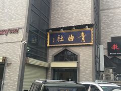 -青曲社相声(易俗街区店)