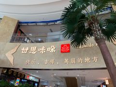 -甘思咪哚·云南艺术餐厅(天河广百店)