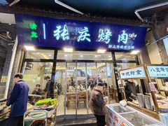 -张庆烤肉·清真