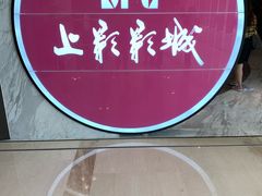 -SFC上影影城(港汇永华IMAX激光店)