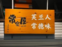 -常樂屋·常德米粉(青年路店)