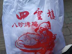 -四云楼烤鸡店(吉庆街店)