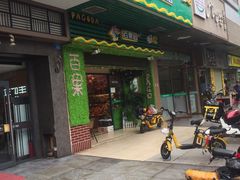 门面-百果园PAGODA(爱华市场店)
