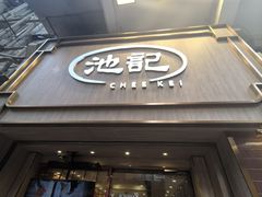 -池记(尖沙咀店)