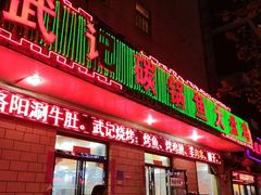 门面-武记碳锅鱼大盘鸡(杜岭街店)