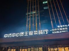 -煲王粤菜餐厅(中侨中心店)