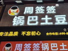 -周签签锅巴土豆(建设路总店)