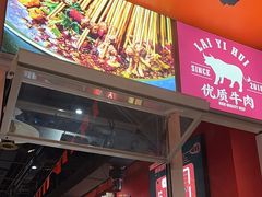 -来伊回麻辣烫·火锅串串清真(红瓦寺总店)
