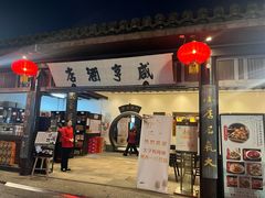 -咸亨酒店-中餐厅(鲁迅中路店)