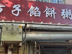 -老方子馅饼粥(台东店)