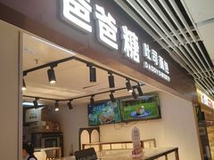 -爸爸糖吐司面包(悠唐购物中心店)