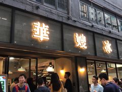 门面-华星冰室(湾仔店)