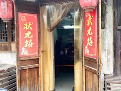 -状元楼(东大街店)