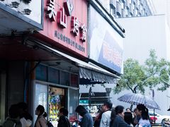 门面-吴山烤禽 (吴山路店)